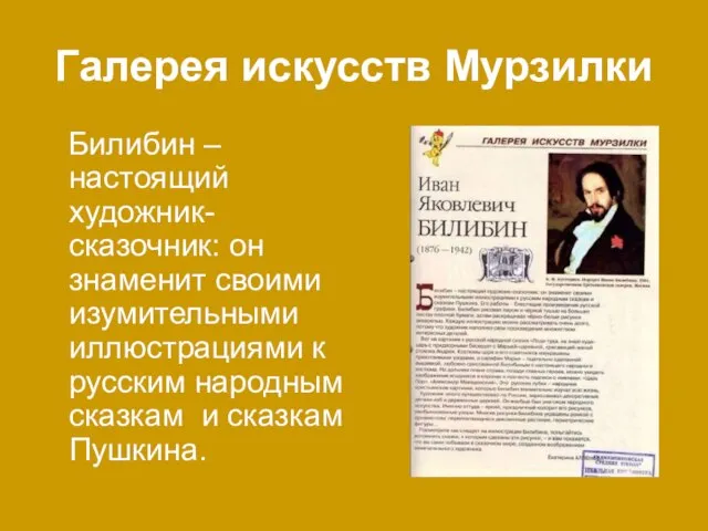 Галерея искусств Мурзилки Билибин – настоящий художник-сказочник: он знаменит своими изумительными иллюстрациями