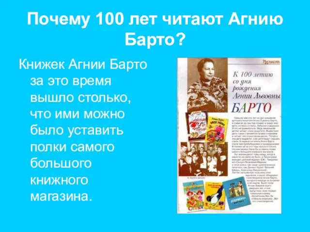 Почему 100 лет читают Агнию Барто? Книжек Агнии Барто за это время