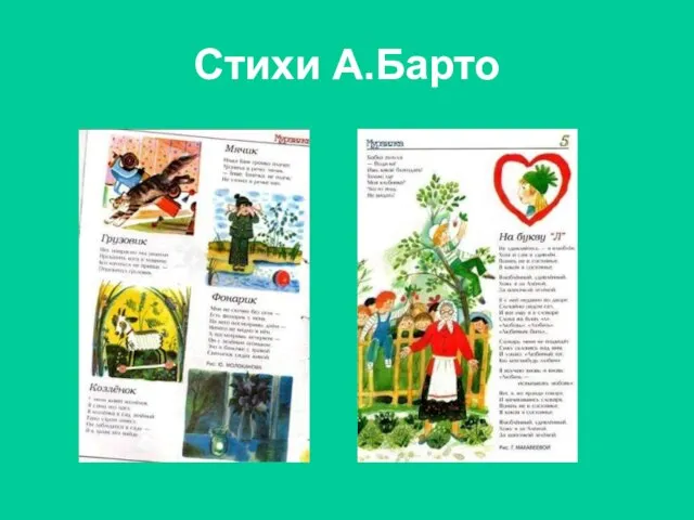 Стихи А.Барто