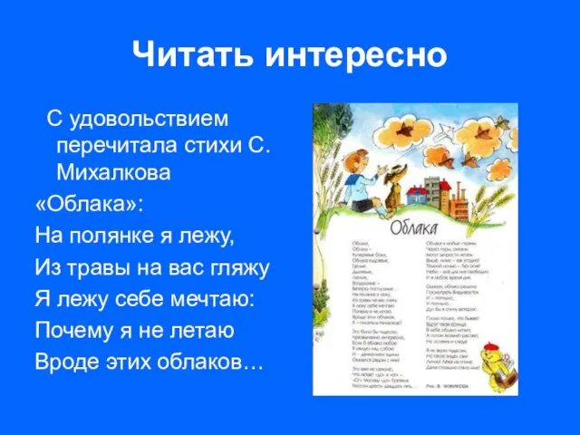 Читать интересно С удовольствием перечитала стихи С.Михалкова «Облака»: На полянке я лежу,