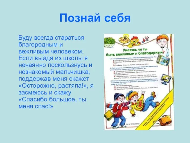 Познай себя Буду всегда стараться благородным и вежливым человеком. Если выйдя из