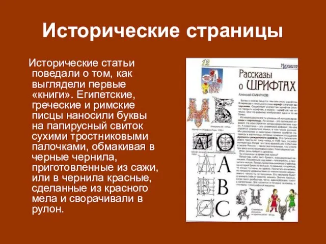 Исторические страницы Исторические статьи поведали о том, как выглядели первые «книги». Египетские,