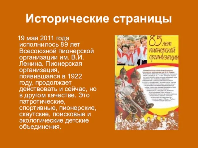 Исторические страницы 19 мая 2011 года исполнилось 89 лет Всесоюзной пионерской организации