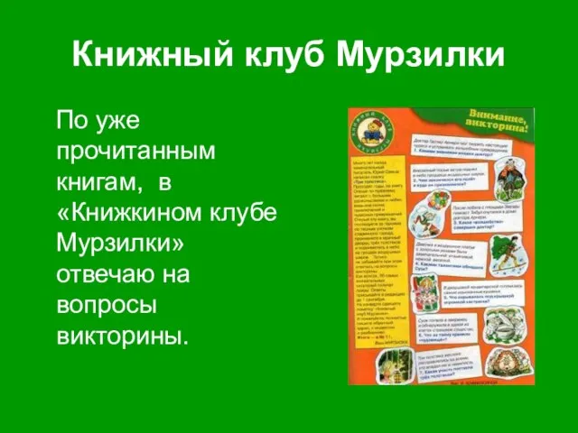 Книжный клуб Мурзилки По уже прочитанным книгам, в «Книжкином клубе Мурзилки» отвечаю на вопросы викторины.