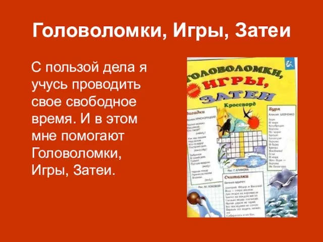 Головоломки, Игры, Затеи С пользой дела я учусь проводить свое свободное время.