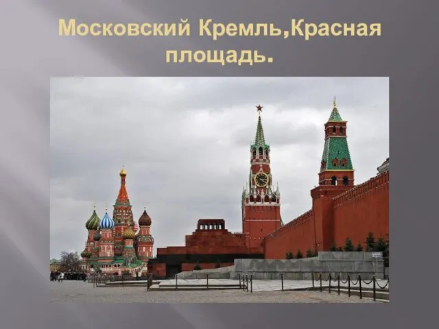Московский Кремль,Красная площадь.