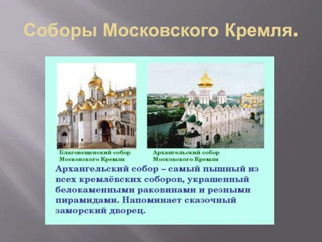 Соборы Московского Кремля.