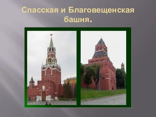 Спасская и Благовещенская башня.