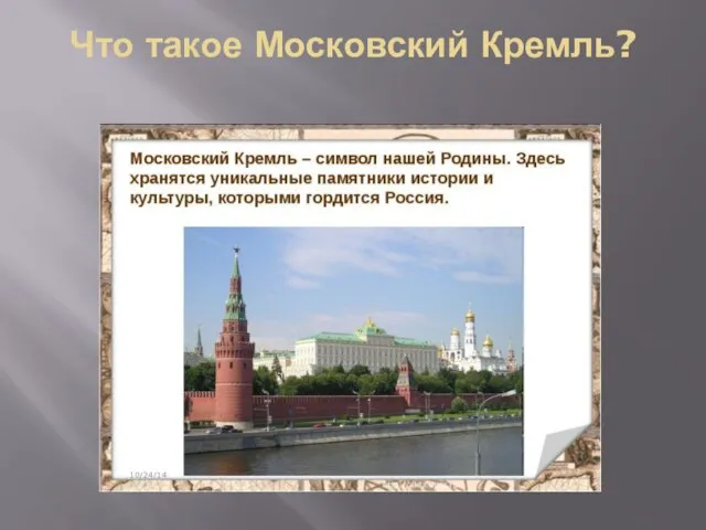 Что такое Московский Кремль?