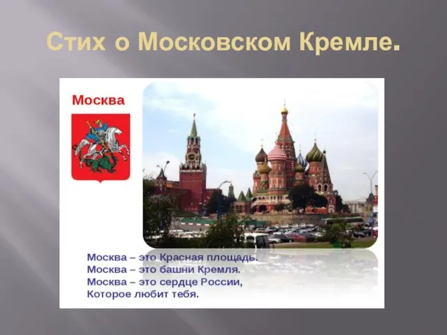 Стих о Московском Кремле.