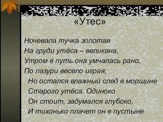 «Утес» Ночевала тучка золотая На груди утёса – великана, Утром в путь