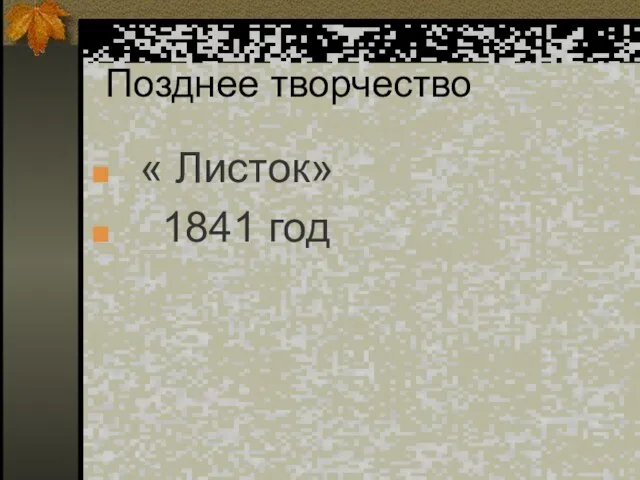 Позднее творчество « Листок» 1841 год