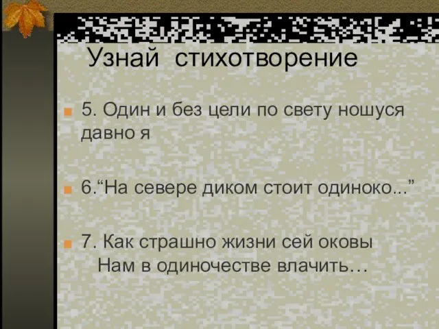 Узнай стихотворение 5. Один и без цели по свету ношуся давно я