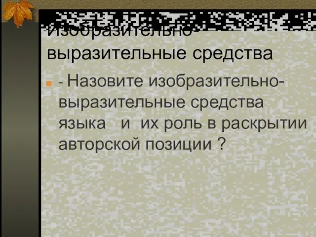 Изобразительно- выразительные средства - Назовите изобразительно- выразительные средства языка и их роль