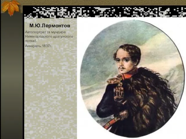 М.Ю.Лермонтов Автопортрет (в мундире Нижегородского драгунского полка). Акварель.1837г.