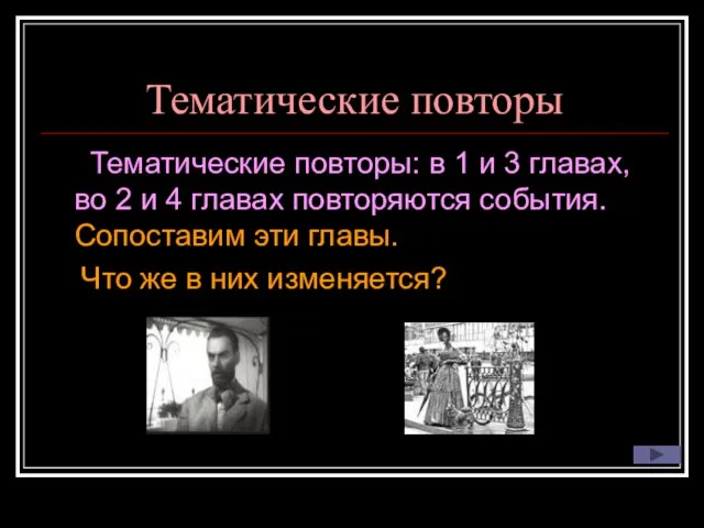 Тематические повторы Тематические повторы: в 1 и 3 главах, во 2 и