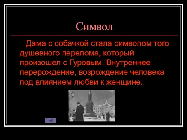 Символ Дама с собачкой стала символом того душевного перелома, который произошел с