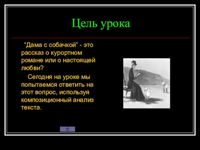 Цель урока “Дама с собачкой” - это рассказ о курортном романе или