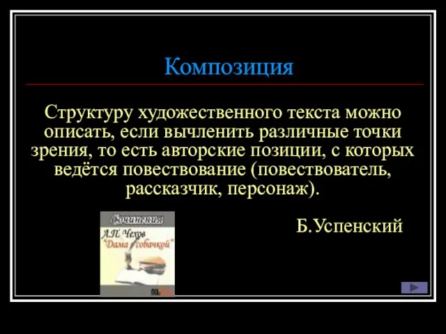 Композиция Структуру художественного текста можно описать, если вычленить различные точки зрения, то