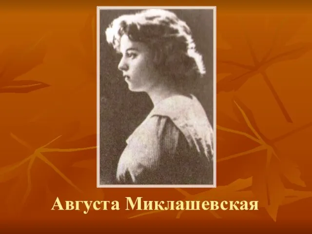 Августа Миклашевская