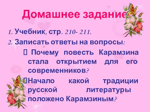 Домашнее задание Учебник, стр. 210- 211. Записать ответы на вопросы: Почему повесть