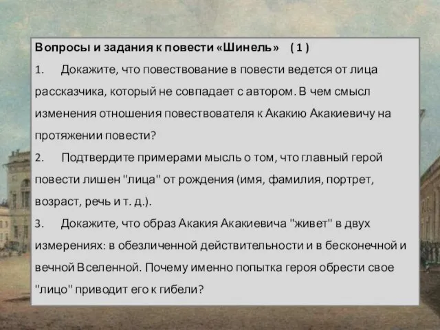 Вопросы и задания к повести «Шинель» ( 1 ) 1. Докажите, что