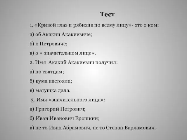 Тест 1. «Кривой глаз и рябизна по всему лицу»- это о ком: