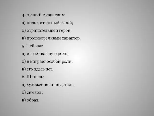 4. Акакий Акакиевич: а) положительный герой; б) отрицательный герой; в) противоречивый характер.