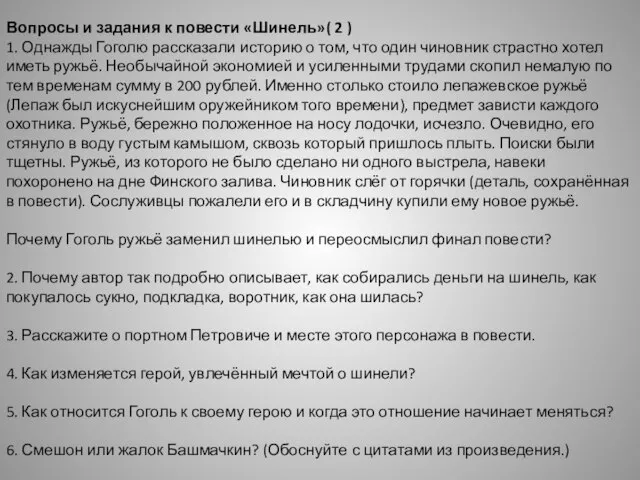 Вопросы и задания к повести «Шинель» ( 2 ) 1. Однажды Гоголю