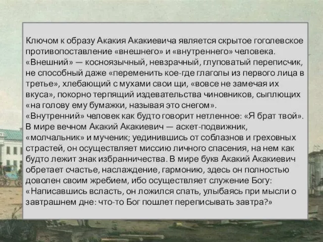 Ключом к образу Акакия Акакиевича является скрытое гоголевское противопоставление «внешнего» и «внутреннего»