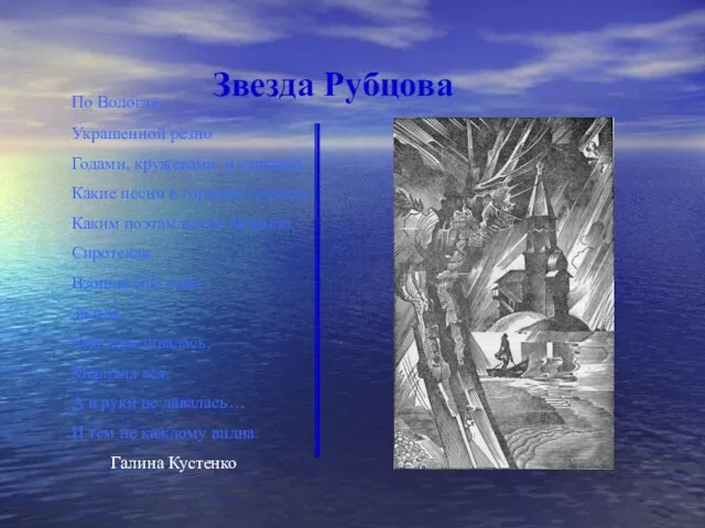 Звезда Рубцова По Вологде, Украшенной резно Годами, кружевами и стихами, Какие песни