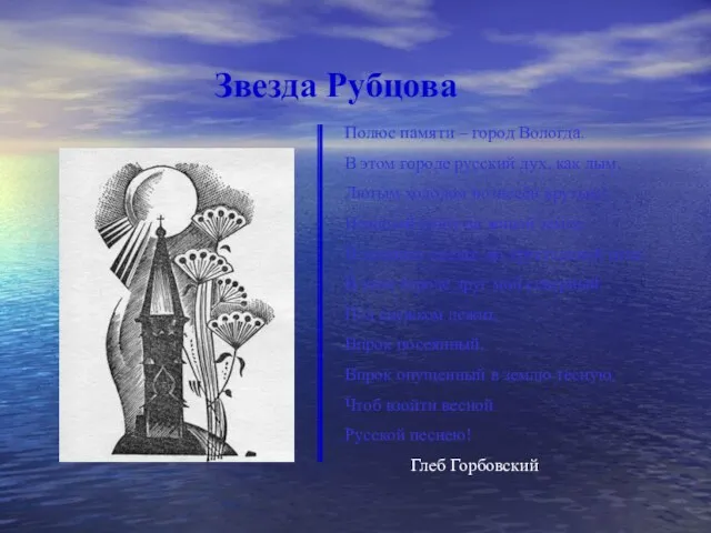 Звезда Рубцова Полюс памяти – город Вологда. В этом городе русский дух,
