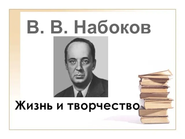 В. В. Набоков Жизнь и творчество