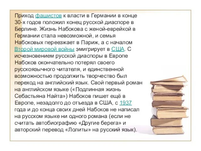 Приход фашистов к власти в Германии в конце 30-х годов положил конец