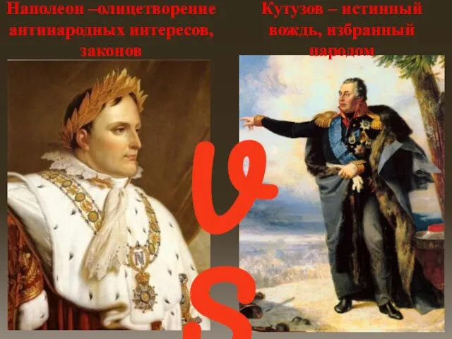 Кутузов – истинный вождь, избранный народом Наполеон –олицетворение антинародных интересов, законов VS