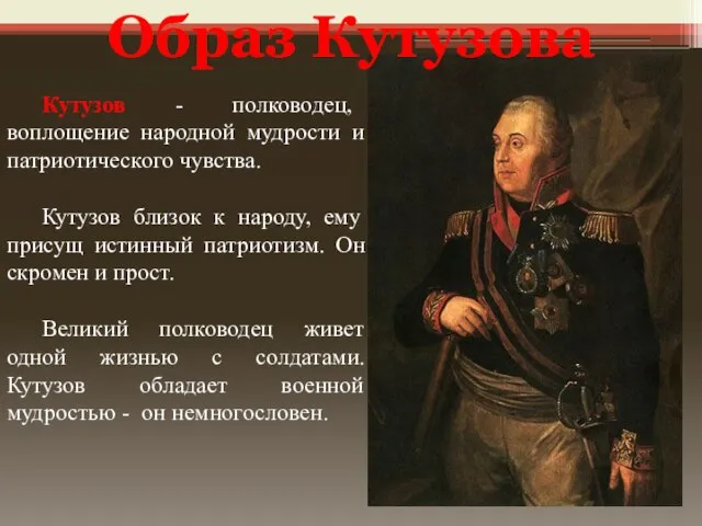 Образ Кутузова Кутузов - полководец, воплощение народной мудрости и патриотического чувства. Кутузов