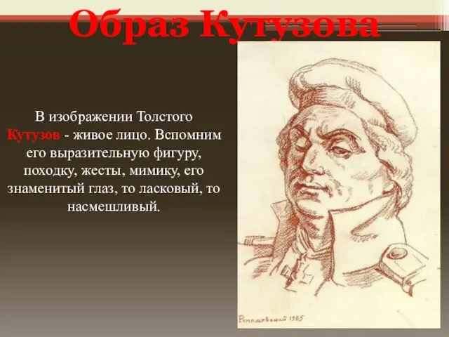 В изображении Толстого Кутузов - живое лицо. Вспомним его выразительную фигуру, походку,