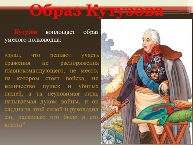 Кутузов воплощает образ умелого полководца: «знал, что решают участь сражения не распоряжения