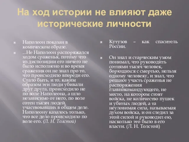 На ход истории не влияют даже исторические личности Наполеон показан в комическом