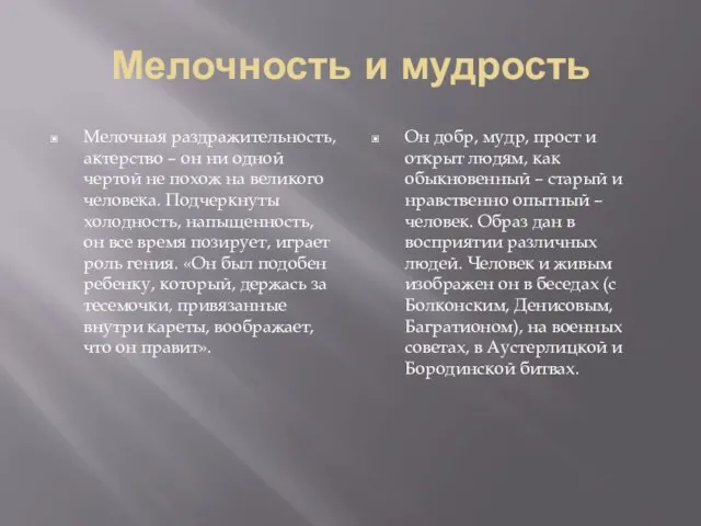 Мелочность и мудрость Мелочная раздражительность, актерство – он ни одной чертой не