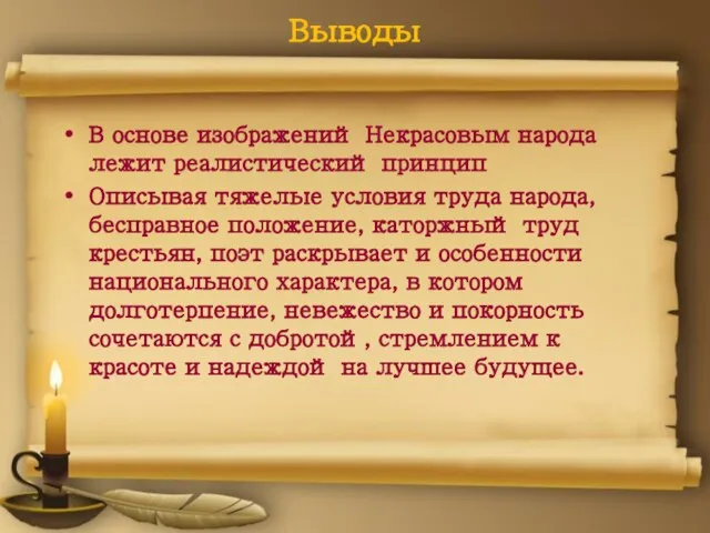 Выводы В основе изображений Некрасовым народа лежит реалистический принцип Описывая тяжелые условия