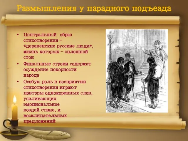 Размышления у парадного подъезда Центральный образ стихотворения – «деревенские русские люди», жизнь