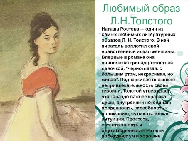 Любимый образ Л.Н.Толстого Наташа Ростова — один из самых любимых литературных образов
