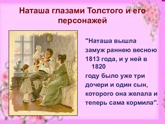 Наташа глазами Толстого и его персонажей "Наташа вышла замуж раннею весною 1813