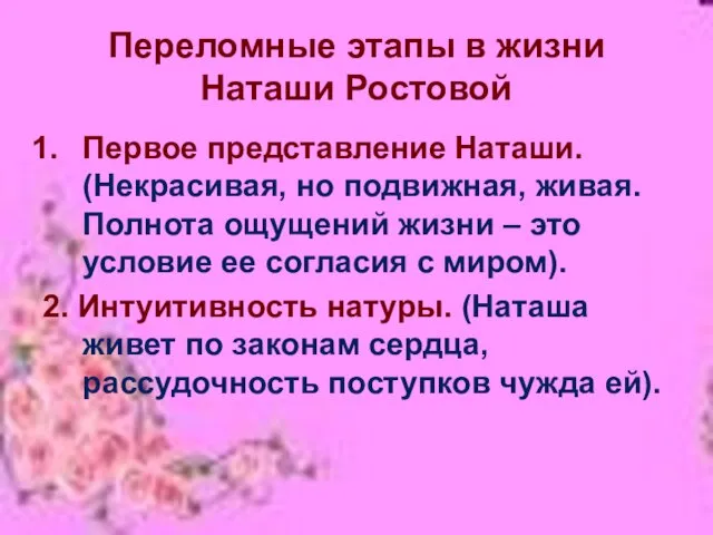 Переломные этапы в жизни Наташи Ростовой Первое представление Наташи. (Некрасивая, но подвижная,