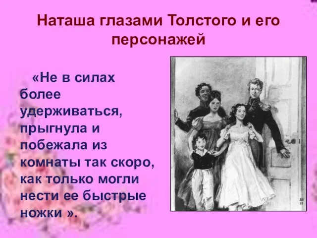 Наташа глазами Толстого и его персонажей «Не в силах более удерживаться, прыгнула