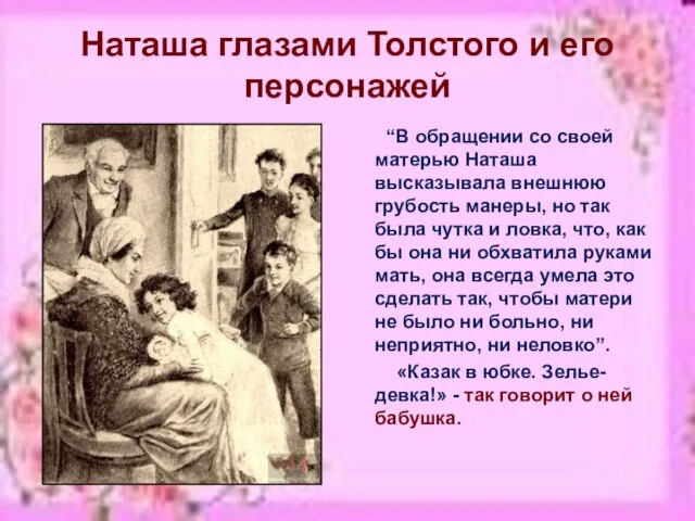 Наташа глазами Толстого и его персонажей “В обращении со своей матерью Наташа