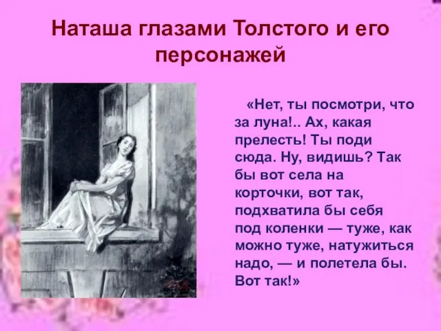 Наташа глазами Толстого и его персонажей «Нет, ты посмотри, что за луна!..