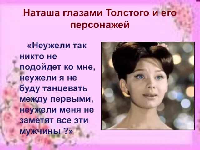 Наташа глазами Толстого и его персонажей «Неужели так никто не подойдет ко