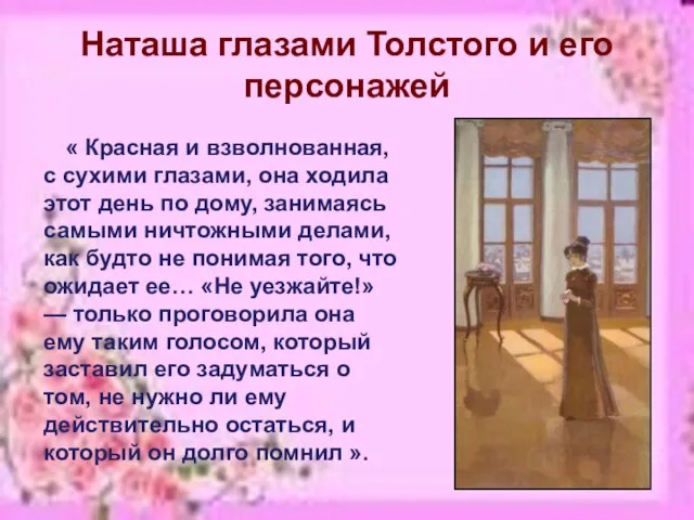 Наташа глазами Толстого и его персонажей « Красная и взволнованная, с сухими
